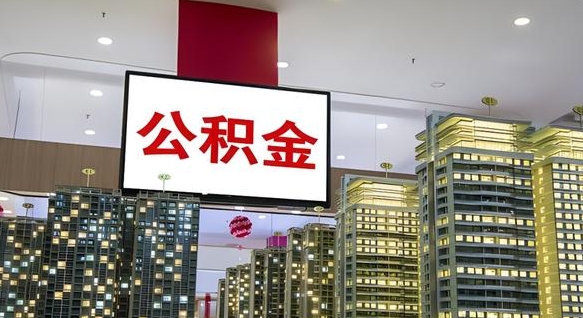 郑州离职可以取公积金（离职了可以取公积金）